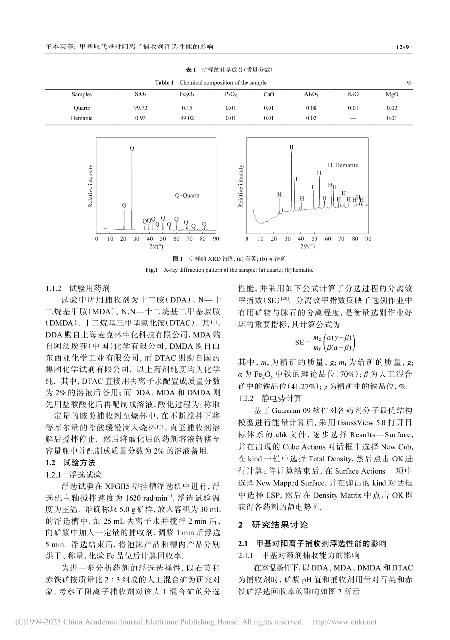 甲基取代基对阳离子捕收剂浮选性能的影响_王本英.pdf_第3页