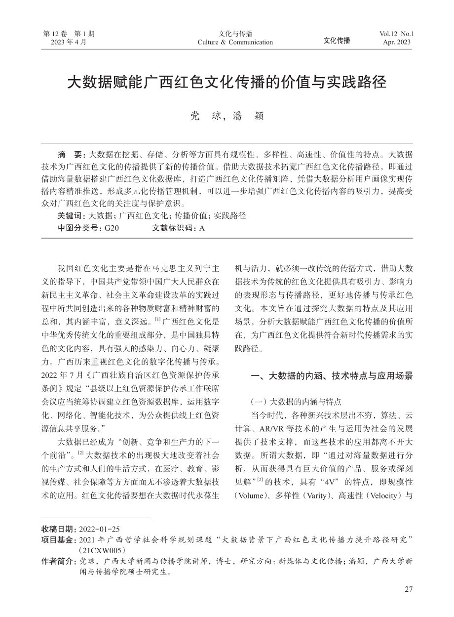 大数据赋能广西红色文化传播的价值与实践路径_党琼.pdf_第1页