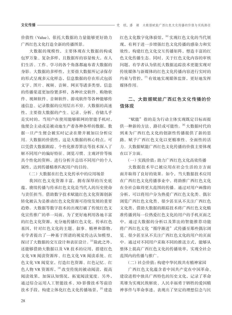 大数据赋能广西红色文化传播的价值与实践路径_党琼.pdf_第2页