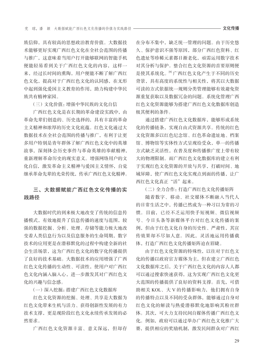 大数据赋能广西红色文化传播的价值与实践路径_党琼.pdf_第3页