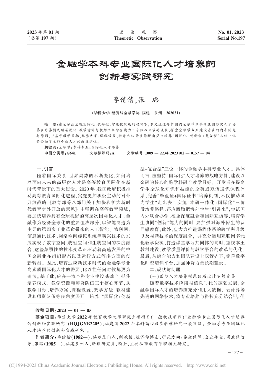 金融学本科专业国际化人才培养的创新与实践研究_李倩倩.pdf_第1页