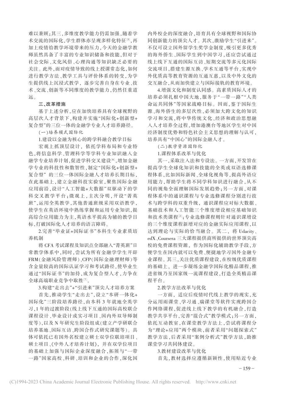 金融学本科专业国际化人才培养的创新与实践研究_李倩倩.pdf_第3页