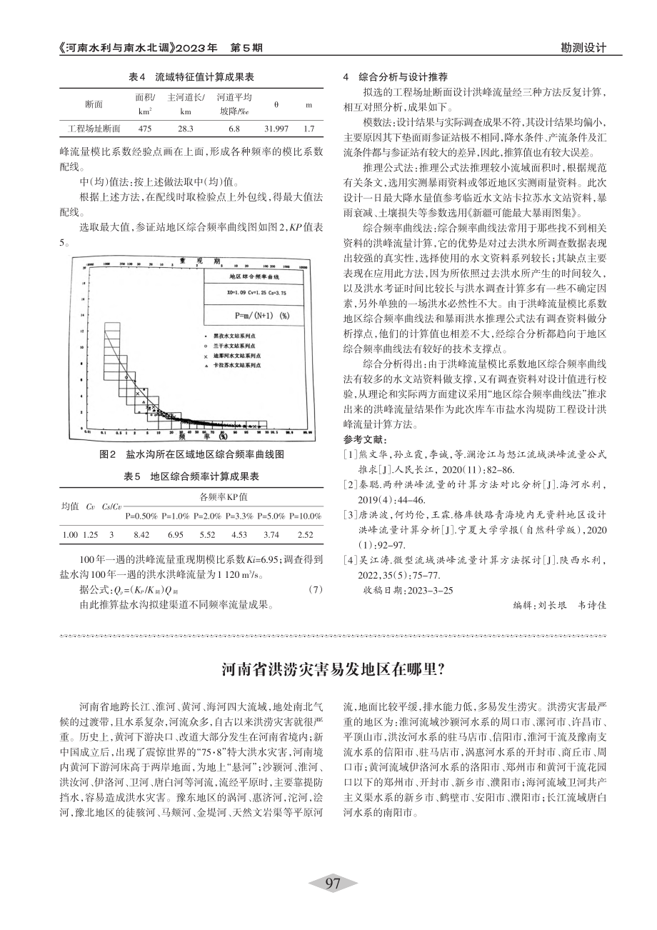 河南省洪涝灾害易发地区在哪里？.pdf_第1页