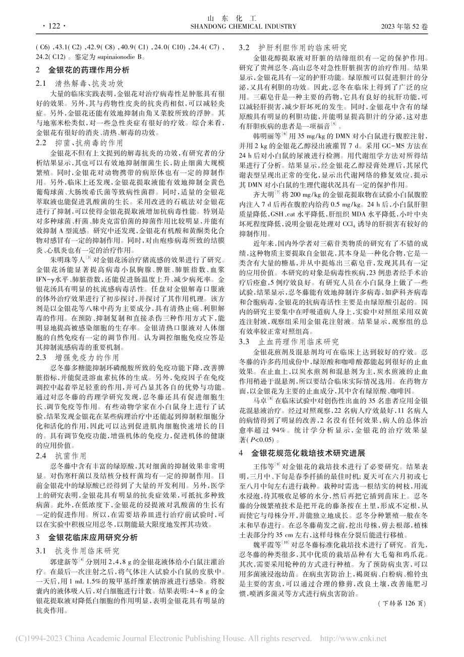 金银花的药理作用及应用研究进展_张前熙.pdf_第2页