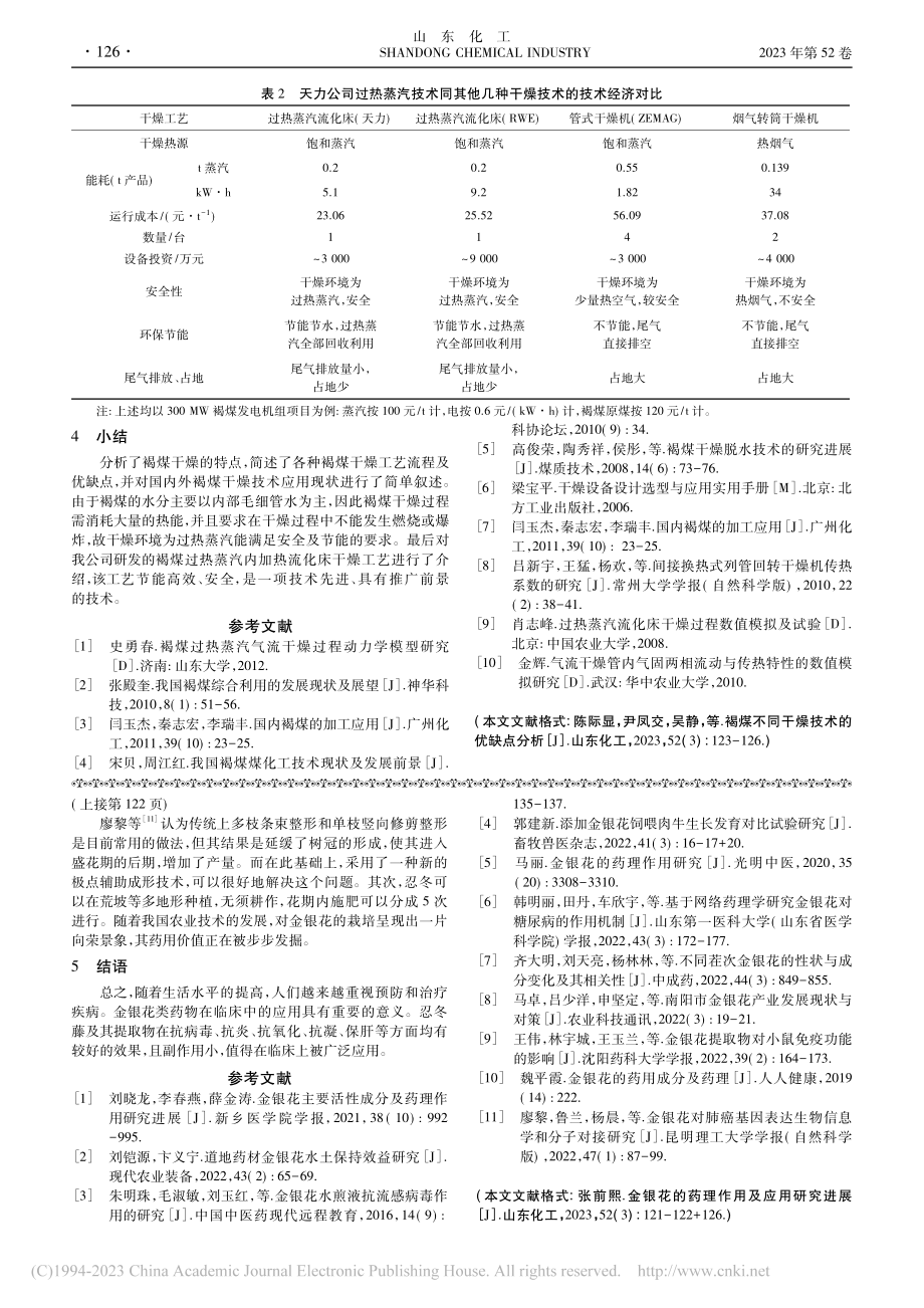 金银花的药理作用及应用研究进展_张前熙.pdf_第3页