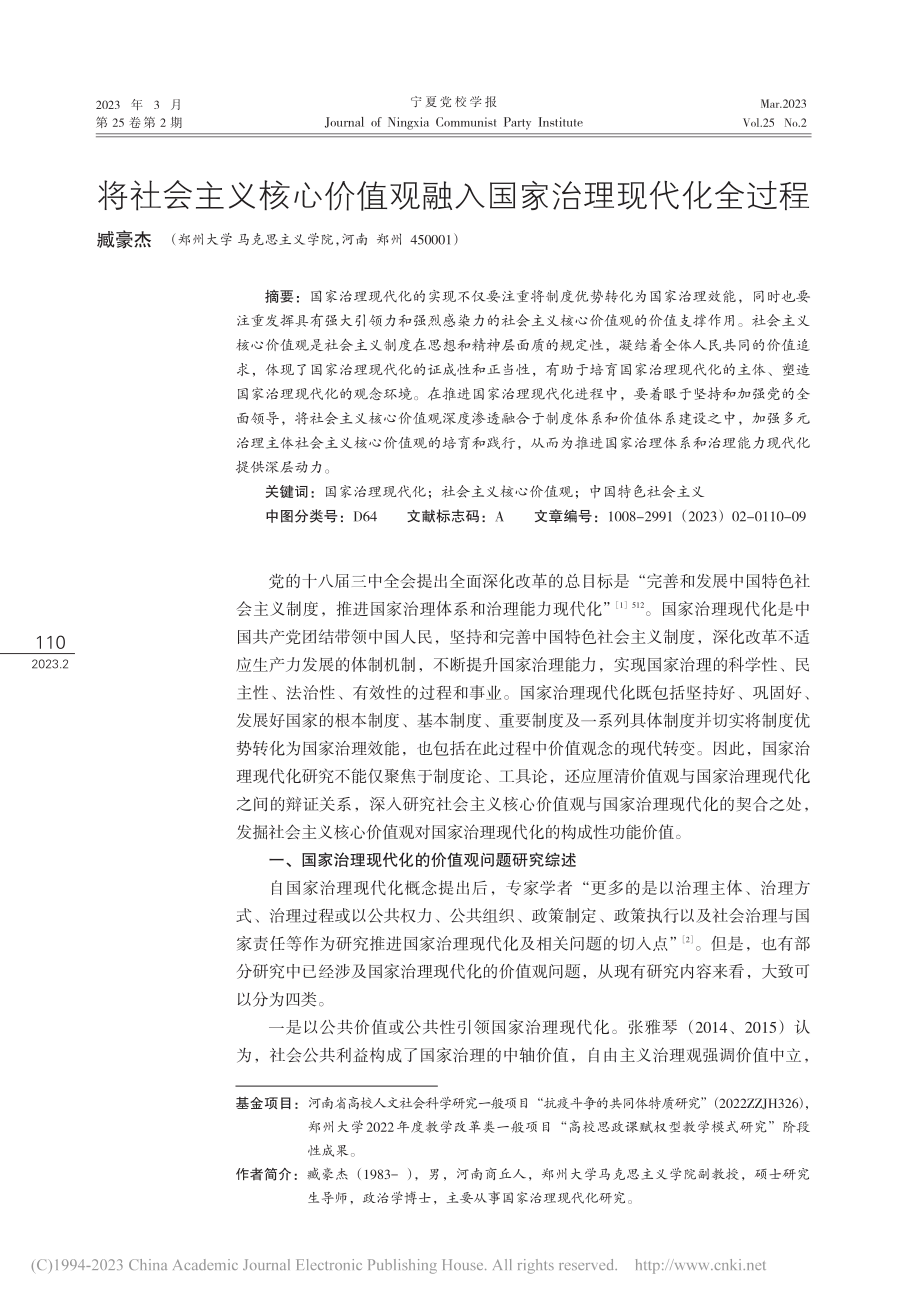 将社会主义核心价值观融入国家治理现代化全过程_臧豪杰.pdf_第1页