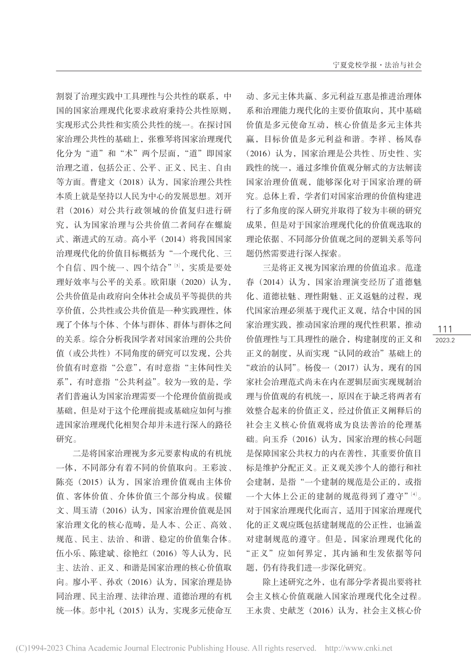 将社会主义核心价值观融入国家治理现代化全过程_臧豪杰.pdf_第2页