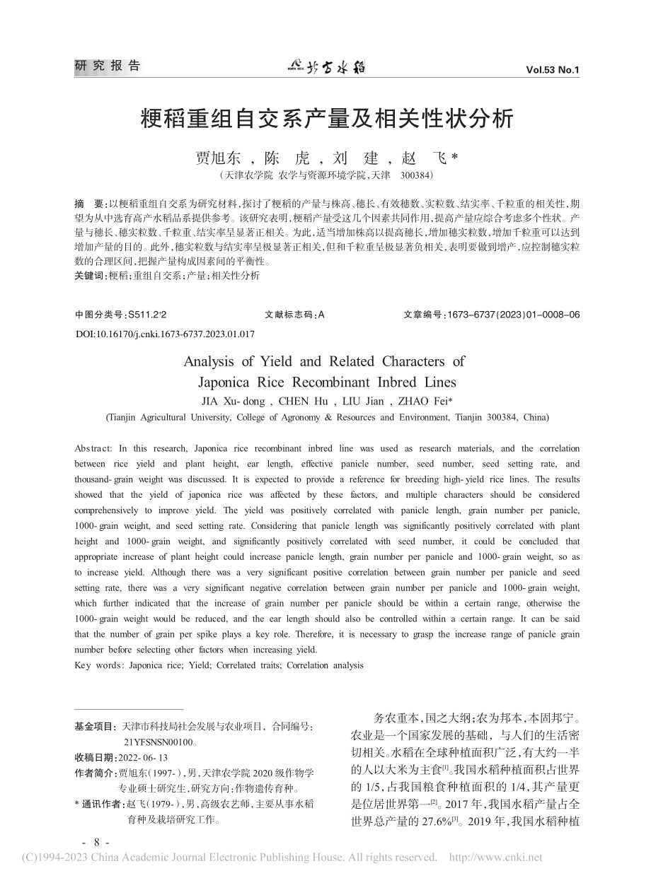 粳稻重组自交系产量及相关性状分析_贾旭东.pdf_第1页