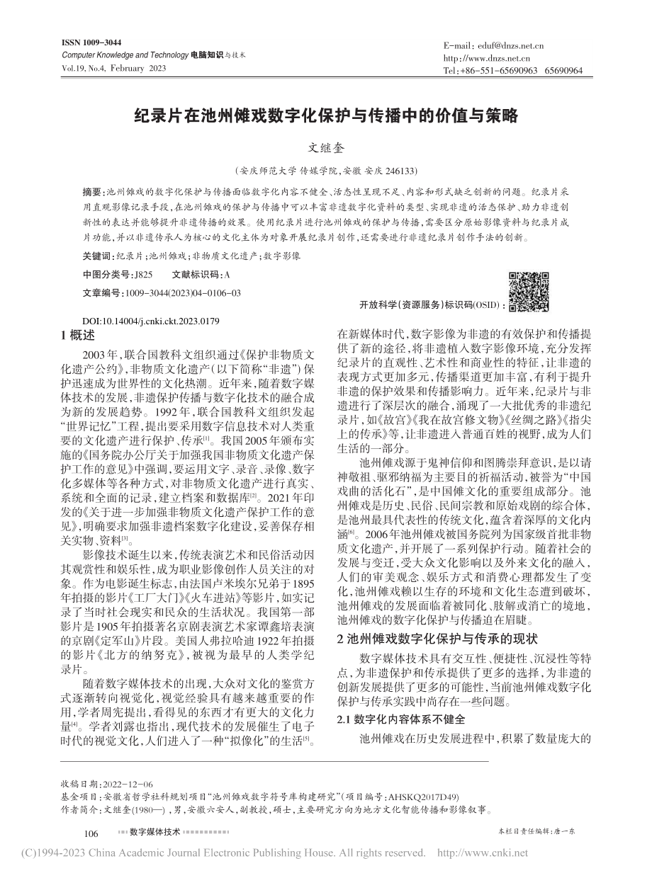 纪录片在池州傩戏数字化保护与传播中的价值与策略_文继奎.pdf_第1页