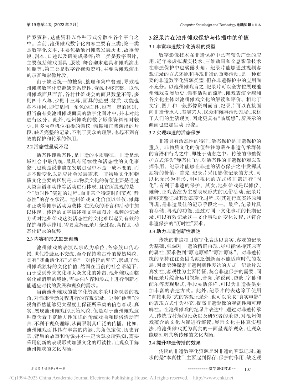 纪录片在池州傩戏数字化保护与传播中的价值与策略_文继奎.pdf_第2页