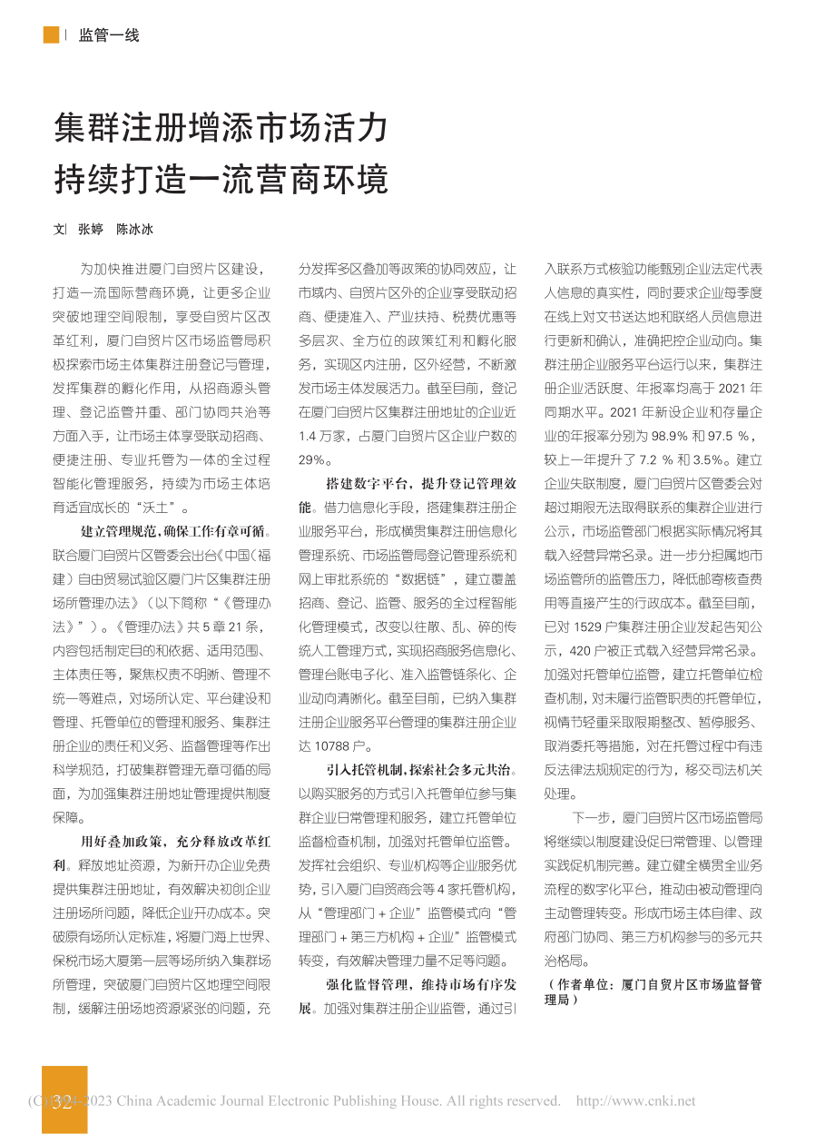 集群注册增添市场活力__持续打造一流营商环境_张婷.pdf_第1页