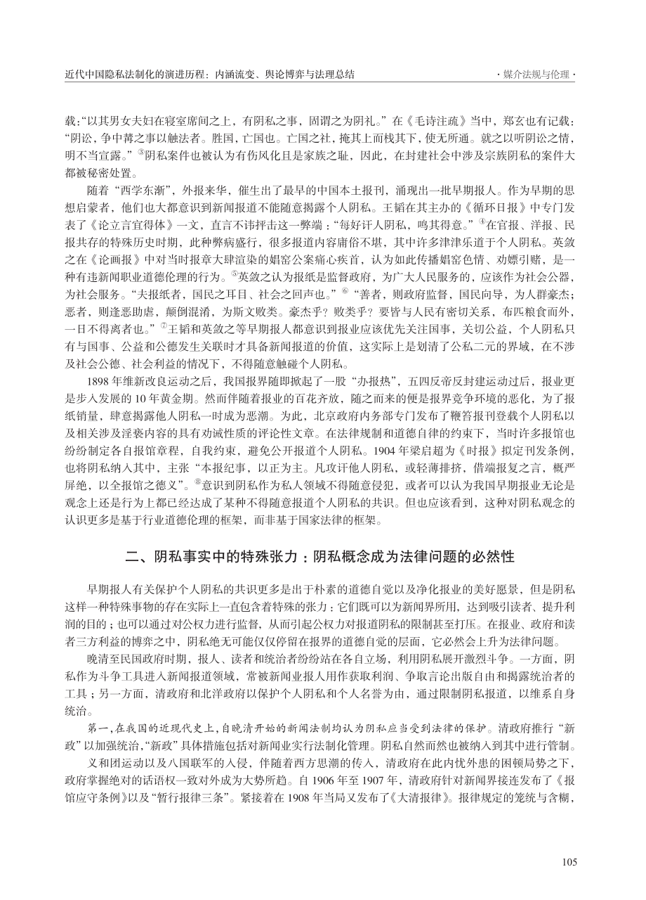 近代中国隐私法制化的演进历...涵流变、舆论博弈与法理总结_李荣.pdf_第2页