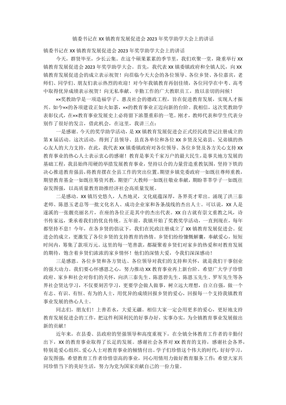 镇委书记在XX镇教育发展促进会2023年奖学助学大会上的讲话.docx_第1页