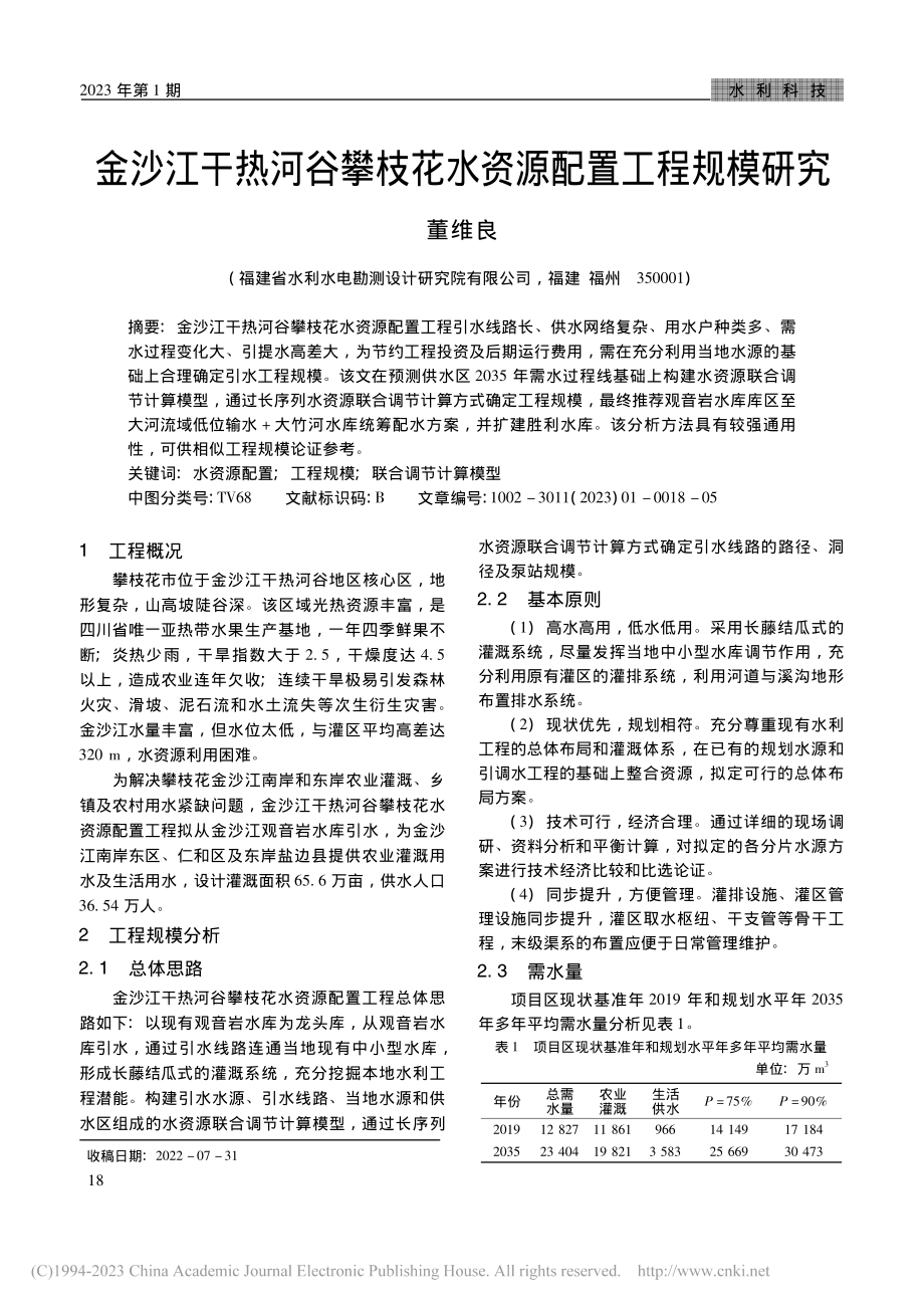 金沙江干热河谷攀枝花水资源配置工程规模研究_董维良.pdf_第1页