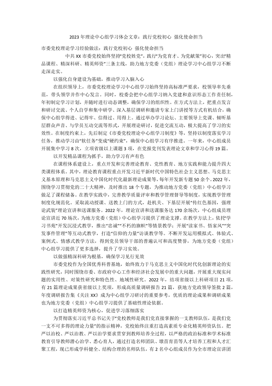 2023年理论中心组学习体会文章：践行党校初心 强化使命担当.docx_第1页