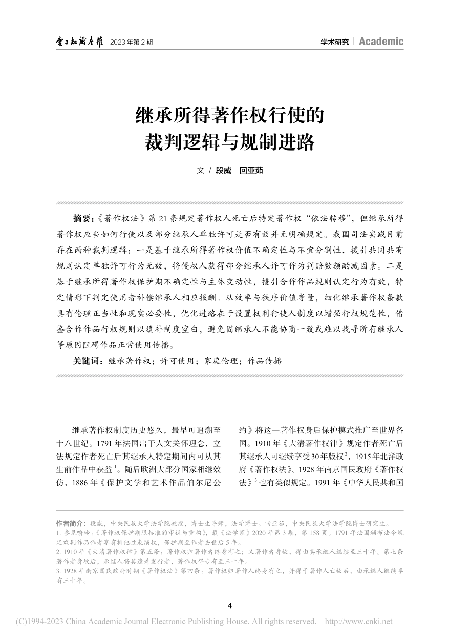 继承所得著作权行使的裁判逻辑与规制进路_段威.pdf_第1页