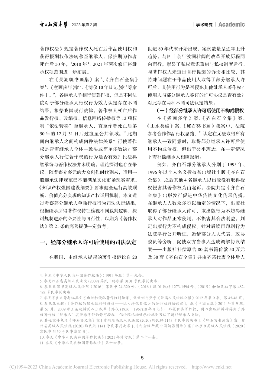 继承所得著作权行使的裁判逻辑与规制进路_段威.pdf_第2页