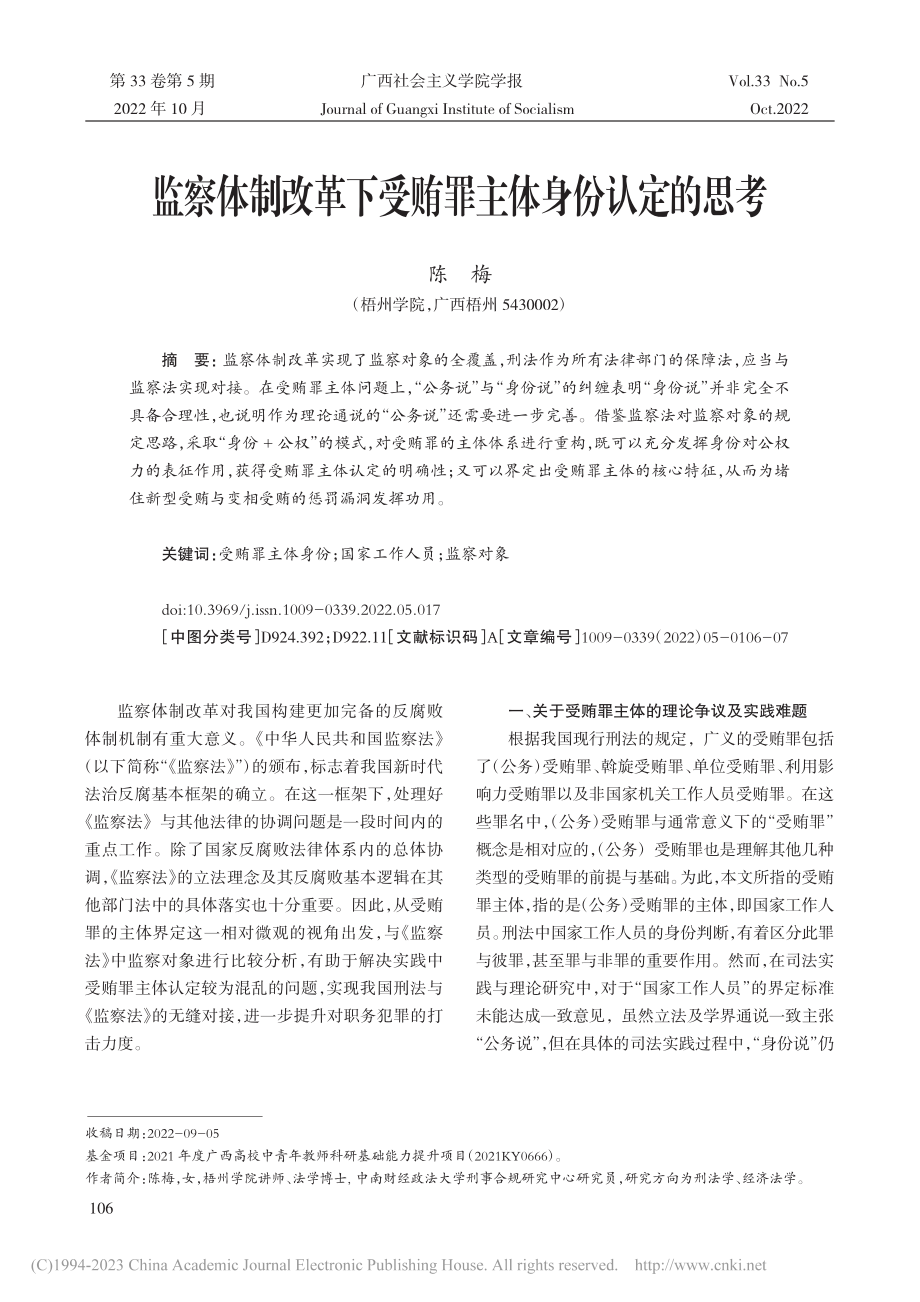 监察体制改革下受贿罪主体身份认定的思考_陈梅.pdf_第1页