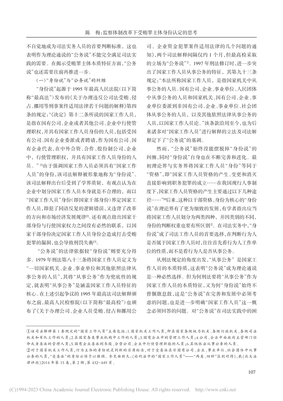 监察体制改革下受贿罪主体身份认定的思考_陈梅.pdf_第2页