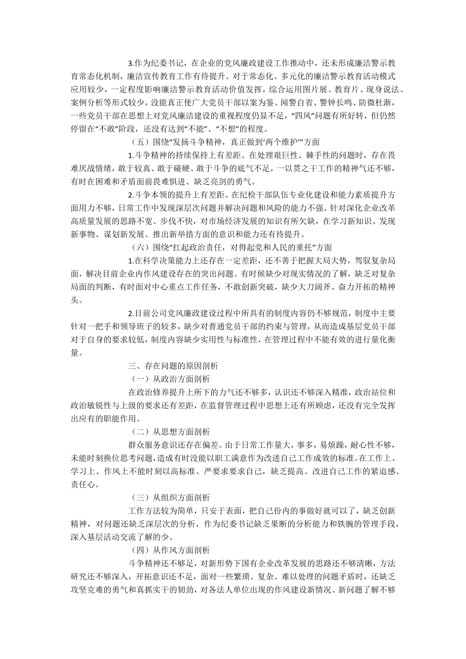 2023年关于纪委书记“以案促改”作风建设专项大讨论个人对照检查材料.docx_第2页