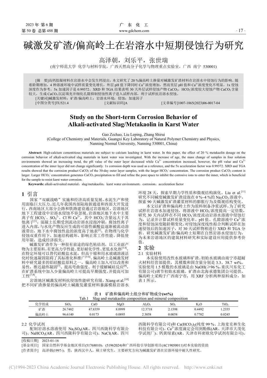 碱激发矿渣_偏高岭土在岩溶水中短期侵蚀行为研究_高泽朝.pdf_第1页