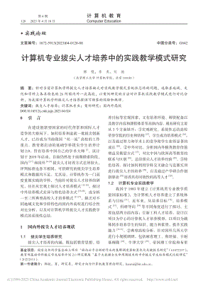 计算机专业拔尖人才培养中的实践教学模式研究_韩锐.pdf