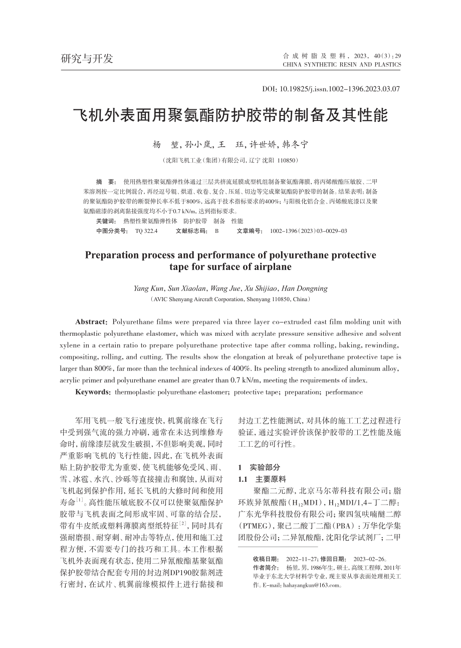 飞机外表面用聚氨酯防护胶带的制备及其性能_杨堃.pdf_第1页