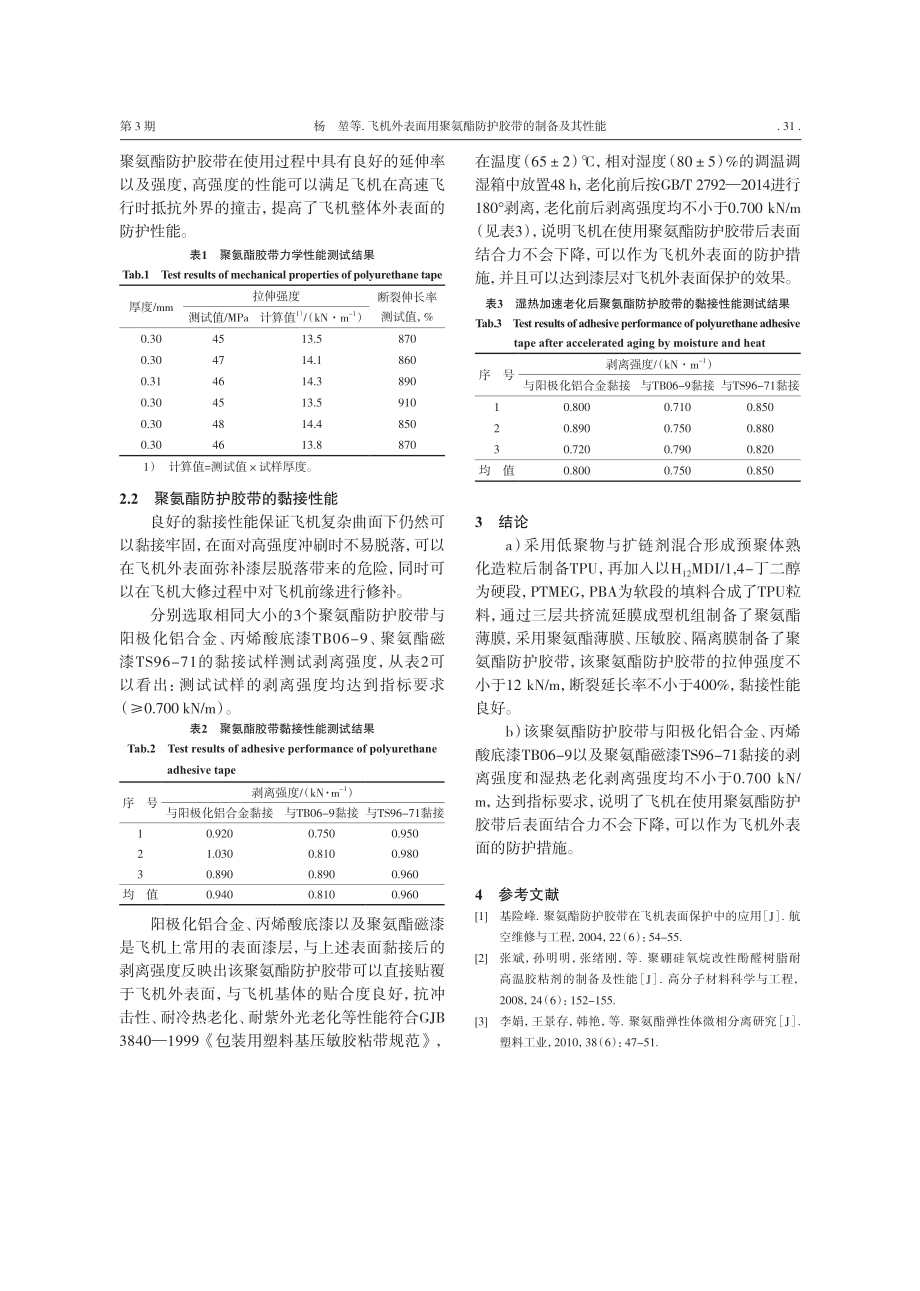 飞机外表面用聚氨酯防护胶带的制备及其性能_杨堃.pdf_第3页