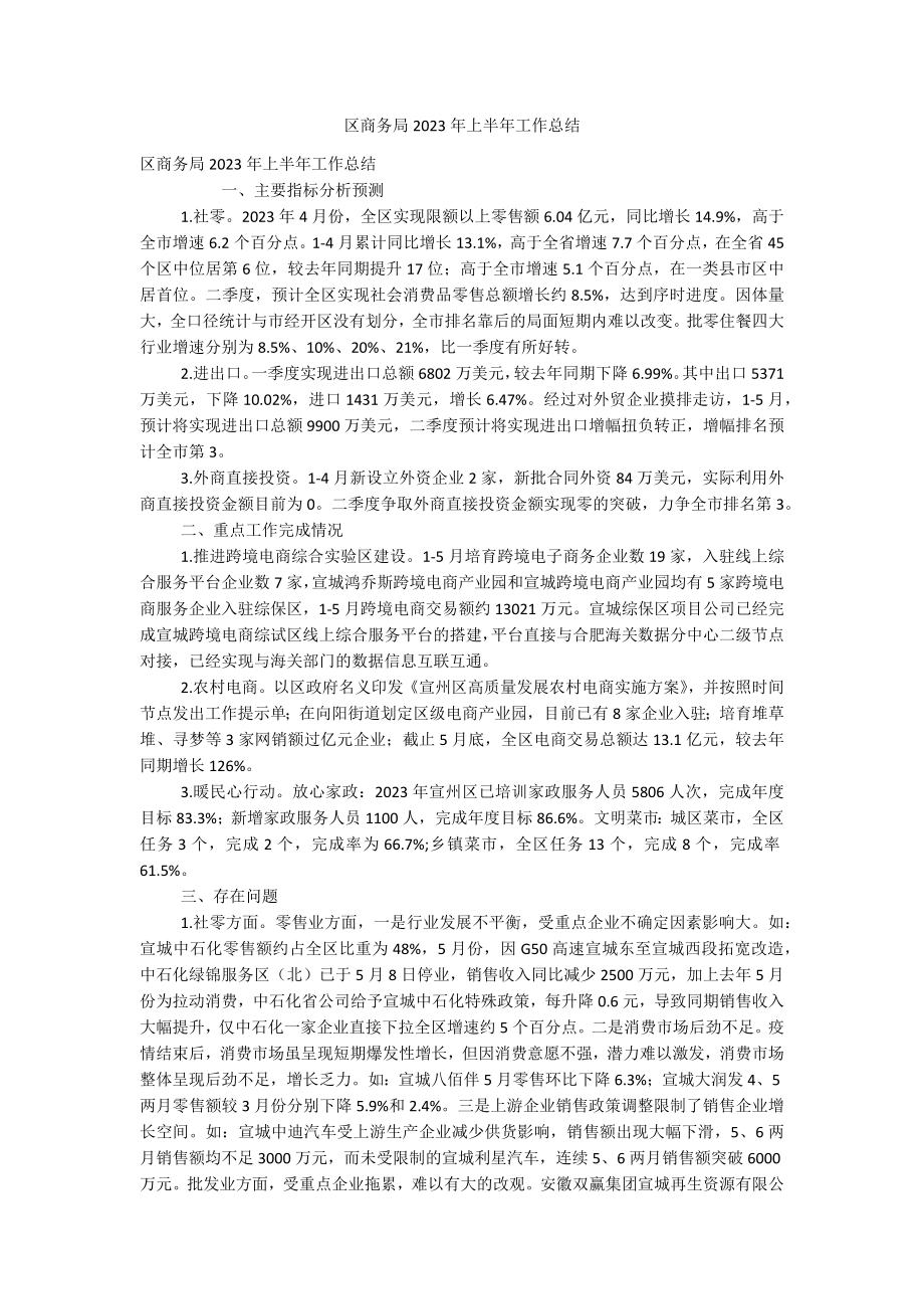 区商务局2023年上半年工作总结.docx_第1页