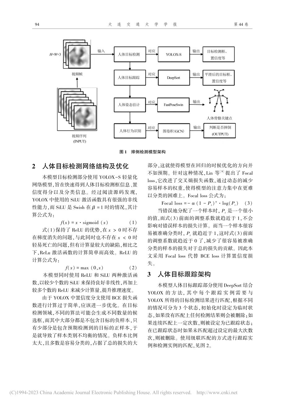 结合改进Alphapose...CN的人体摔倒检测模型研究_曲英伟.pdf_第2页