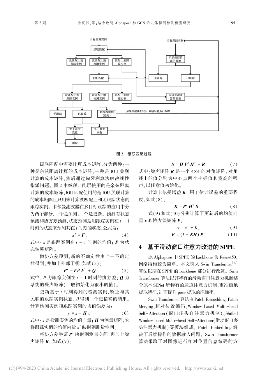 结合改进Alphapose...CN的人体摔倒检测模型研究_曲英伟.pdf_第3页