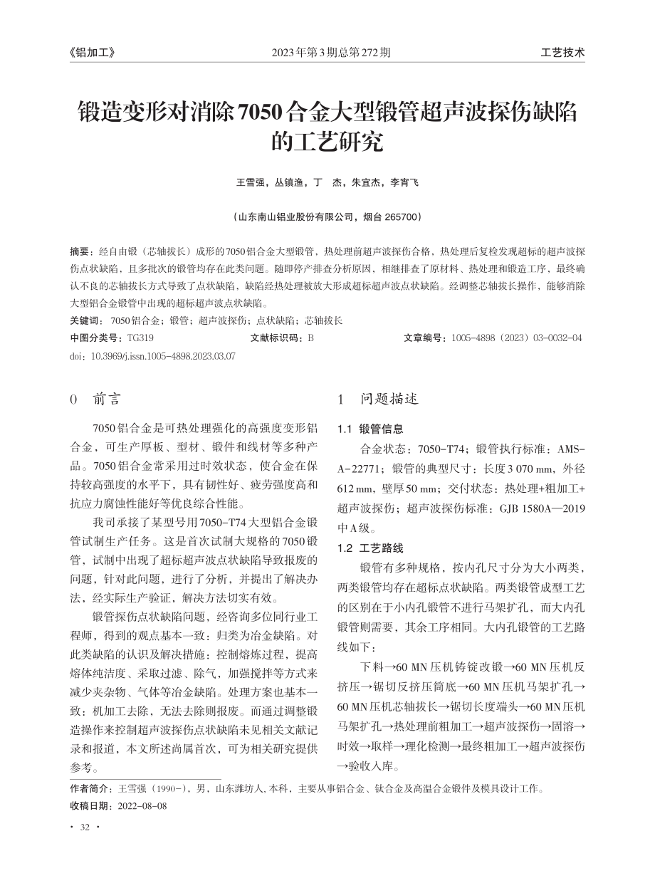 锻造变形对消除7050合金...管超声波探伤缺陷的工艺研究_王雪强.pdf_第1页