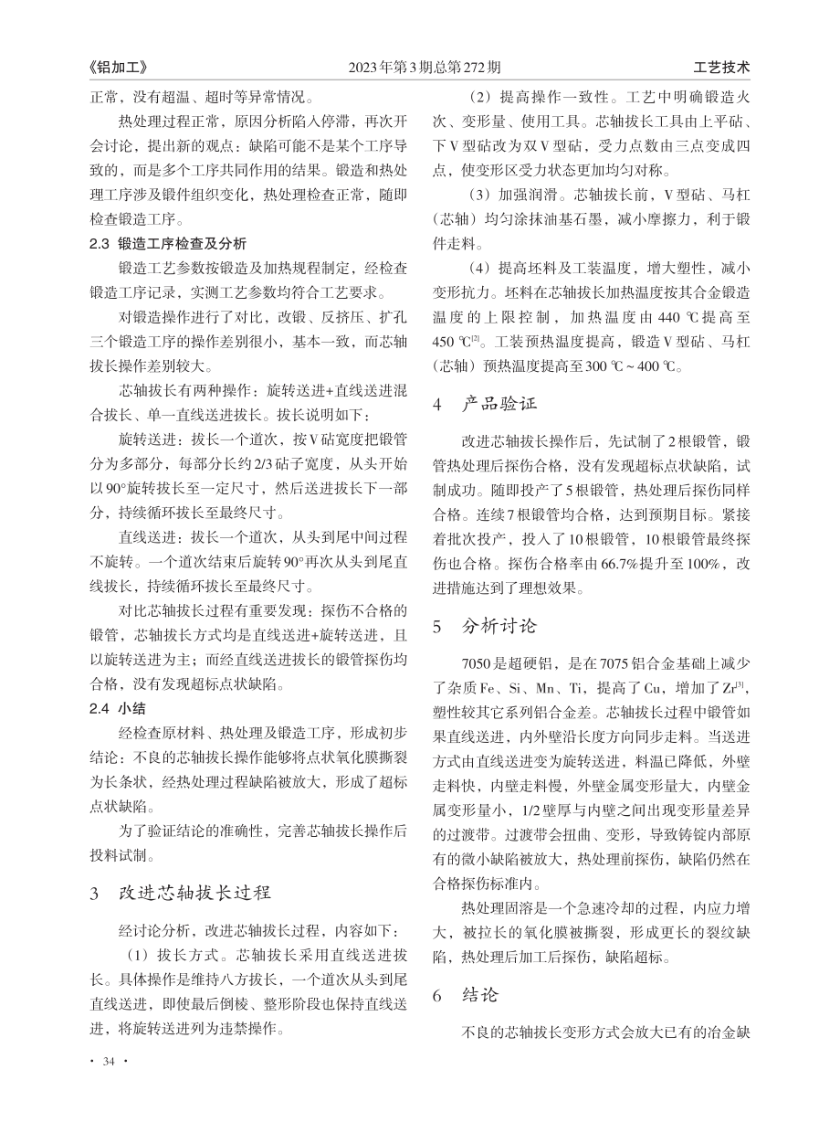 锻造变形对消除7050合金...管超声波探伤缺陷的工艺研究_王雪强.pdf_第3页