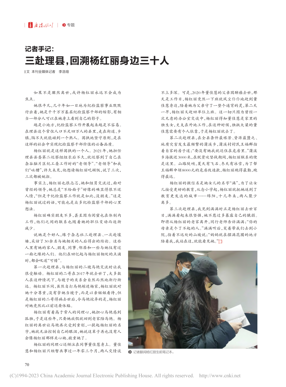 记者手记：三赴理县回溯杨红丽身边三十人_李浩瑄.pdf_第1页