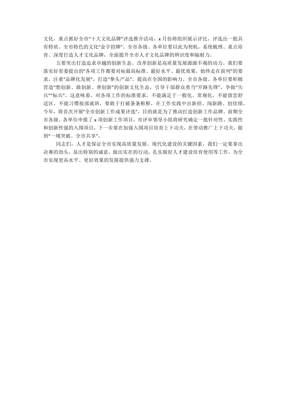 2023年全市人才队伍建设工作部署会议讲话.docx_第2页