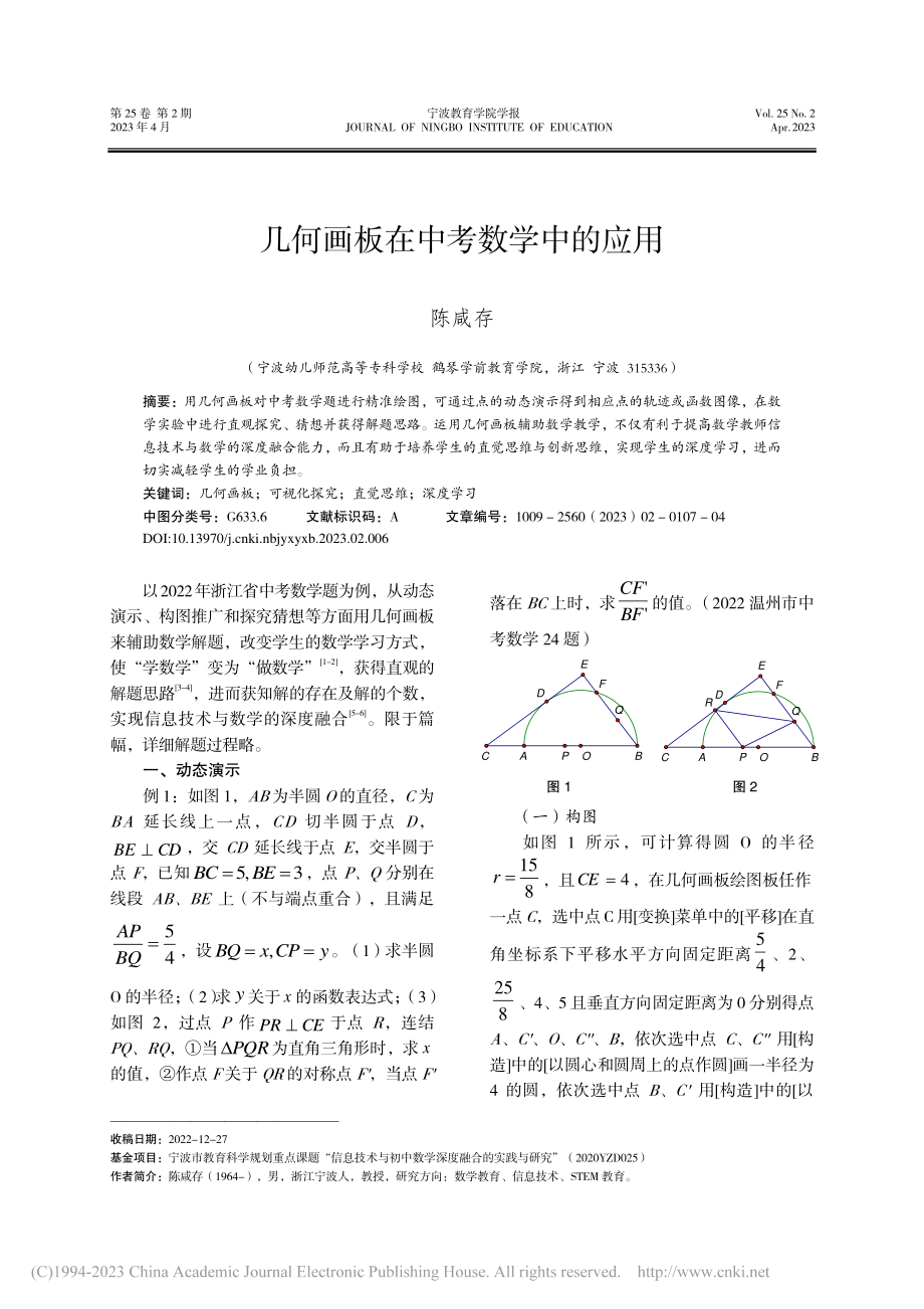 几何画板在中考数学中的应用_陈咸存.pdf_第1页