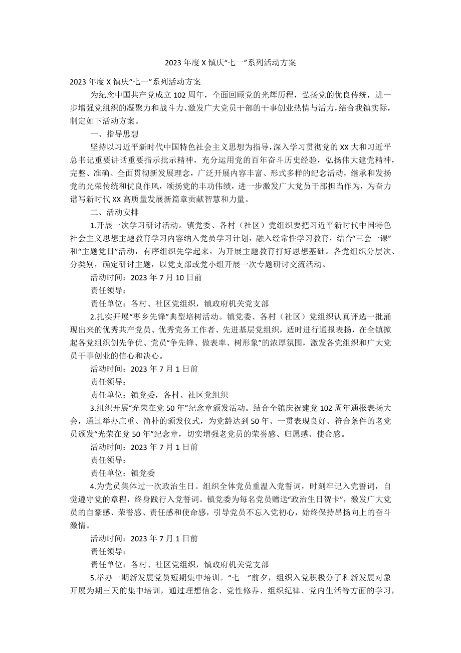 2023年度X镇庆“七一”系列活动方案.docx_第1页