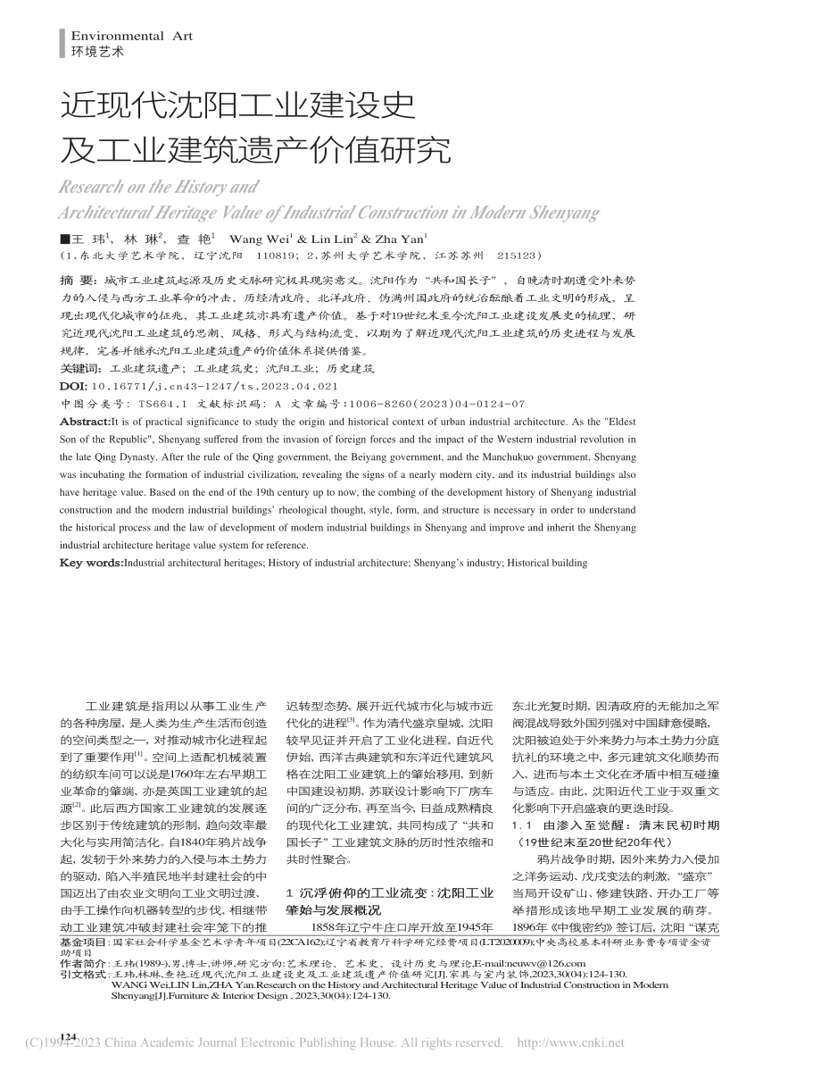 近现代沈阳工业建设史及工业建筑遗产价值研究_王玮.pdf_第1页