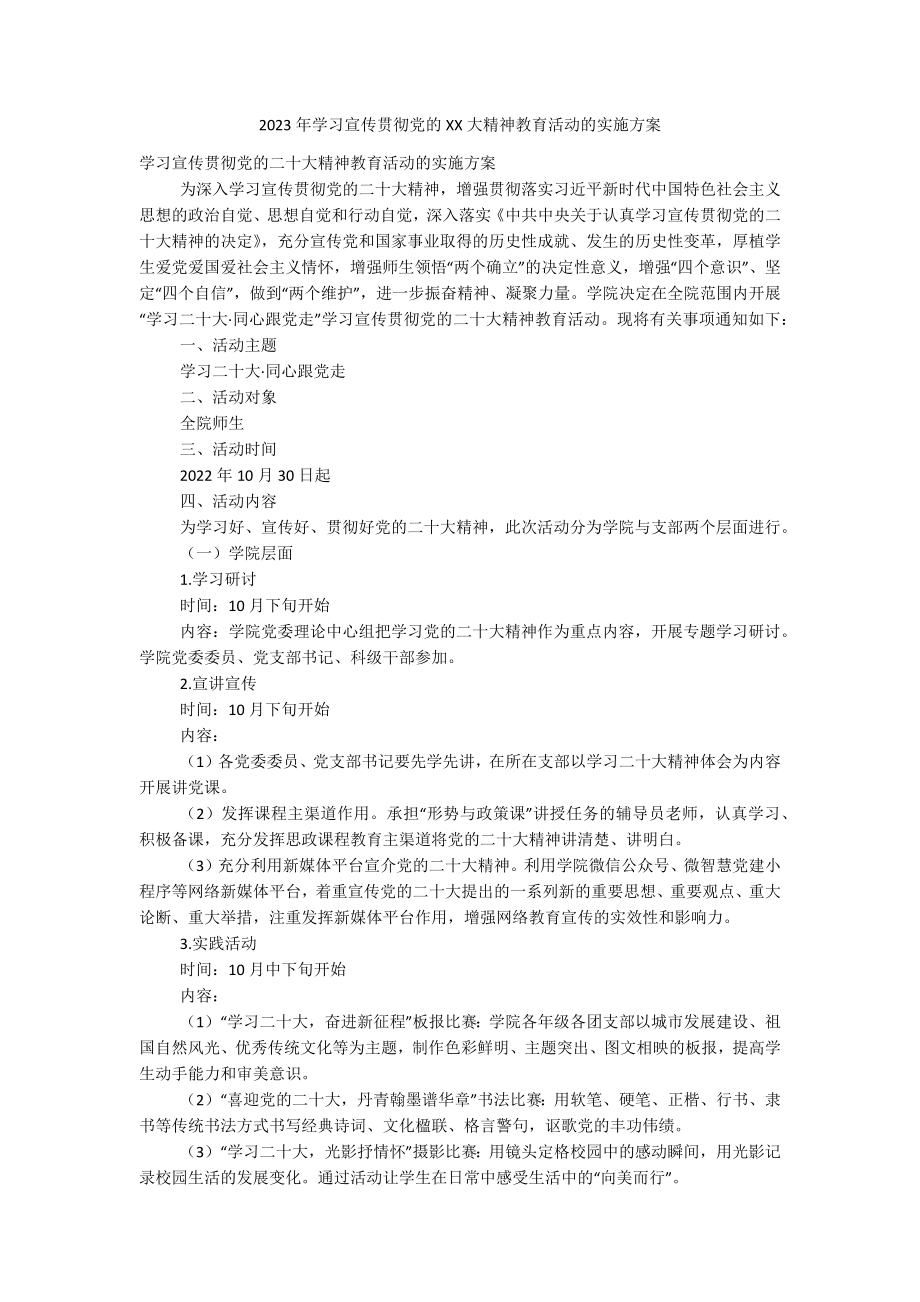 2023年学习宣传贯彻党的XX大精神教育活动的实施方案.docx_第1页