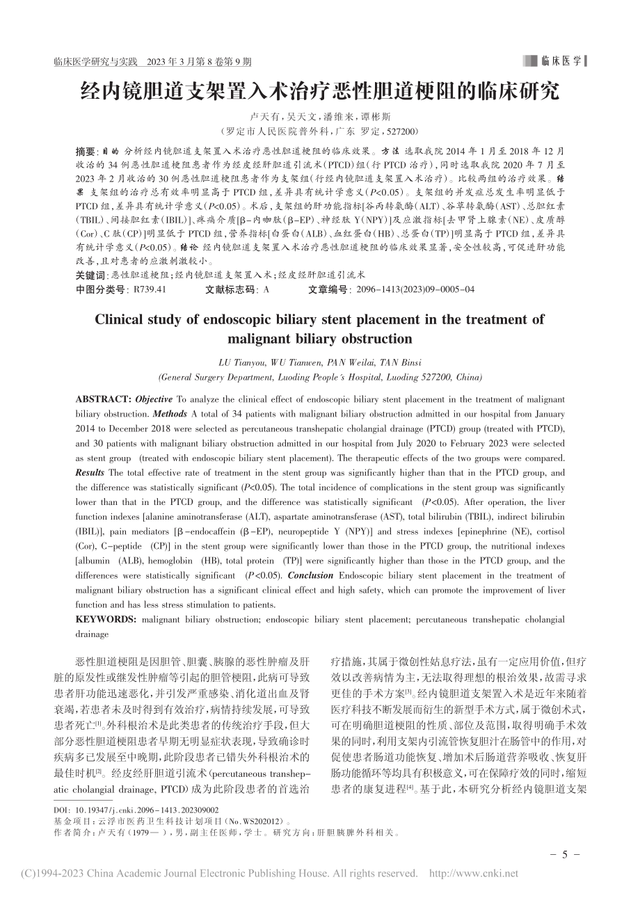 经内镜胆道支架置入术治疗恶性胆道梗阻的临床研究_卢天有.pdf_第1页