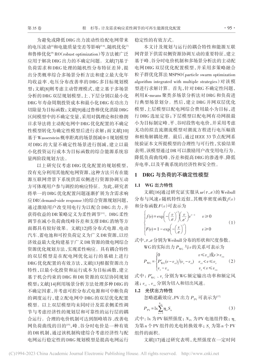 计及需求响应柔性调节的可再生能源优化配置_程杉.pdf_第2页