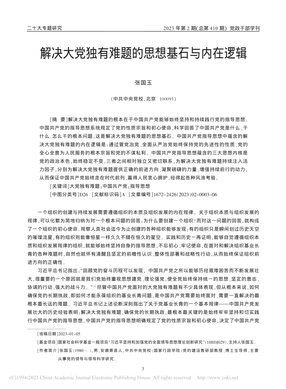 解决大党独有难题的思想基石与内在逻辑_张国玉.pdf_第1页