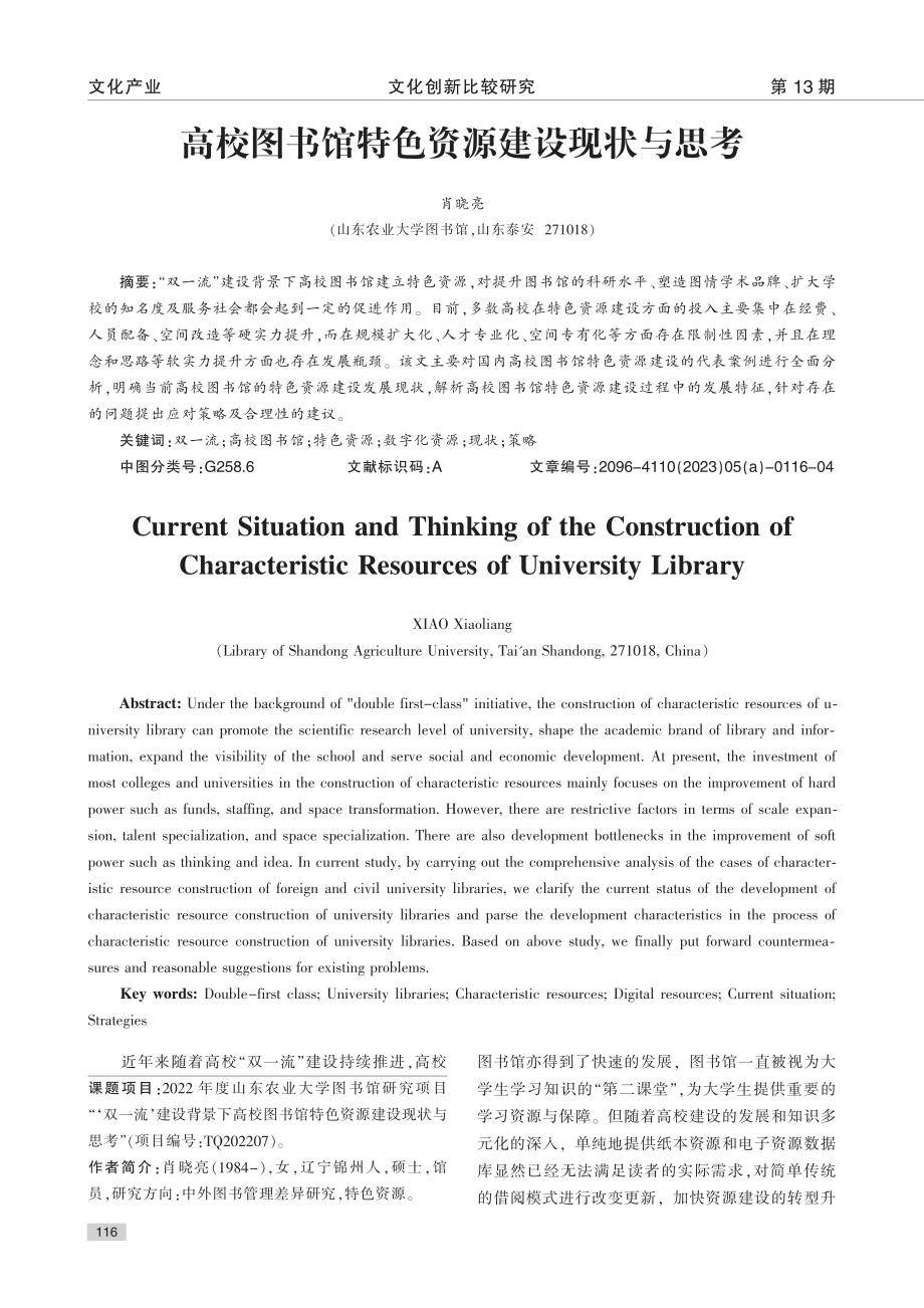 高校图书馆特色资源建设现状与思考_肖晓亮.pdf_第1页