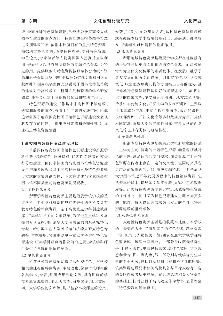 高校图书馆特色资源建设现状与思考_肖晓亮.pdf_第2页