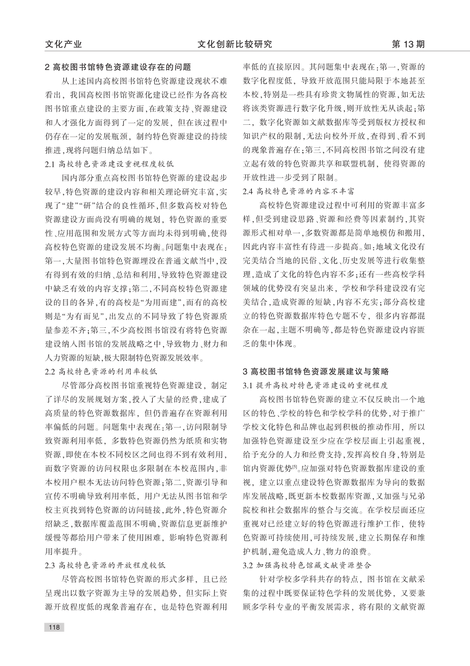 高校图书馆特色资源建设现状与思考_肖晓亮.pdf_第3页