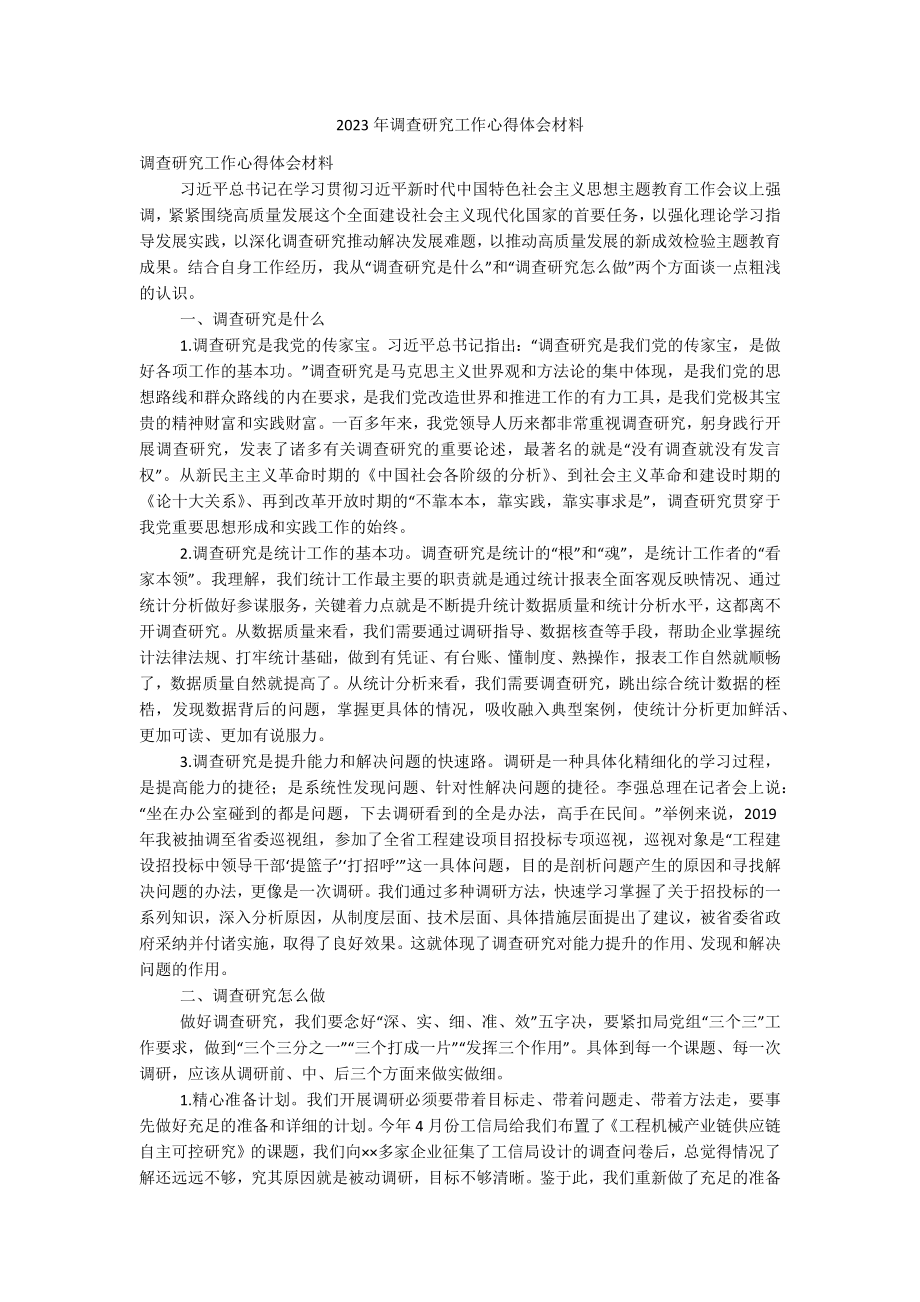 2023年调查研究工作心得体会材料.docx_第1页