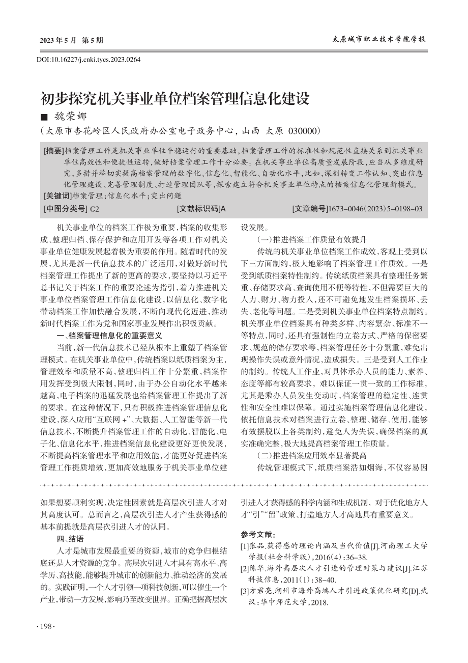 初步探究机关事业单位档案管理信息化建设_魏荣娜.pdf_第1页