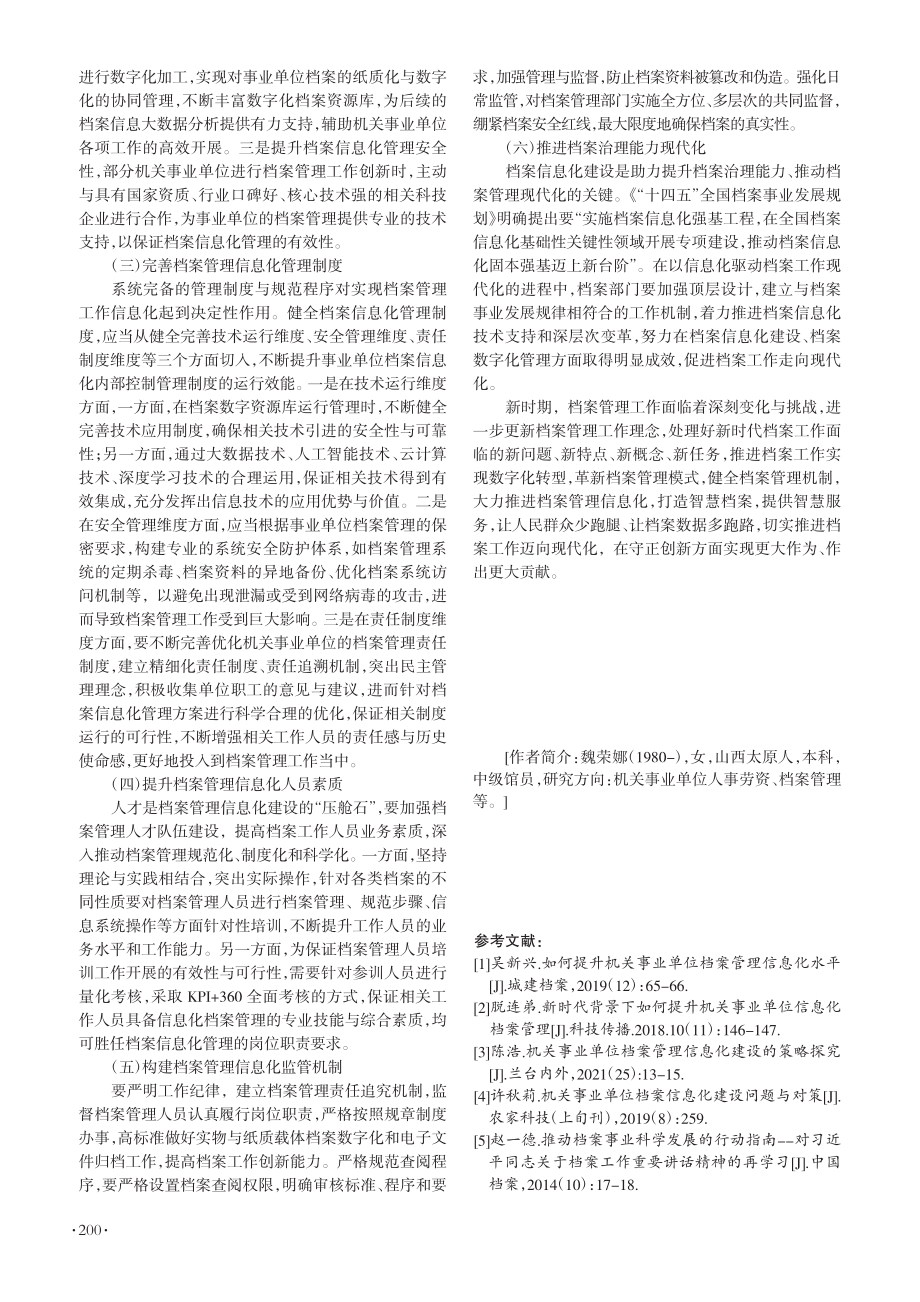 初步探究机关事业单位档案管理信息化建设_魏荣娜.pdf_第3页