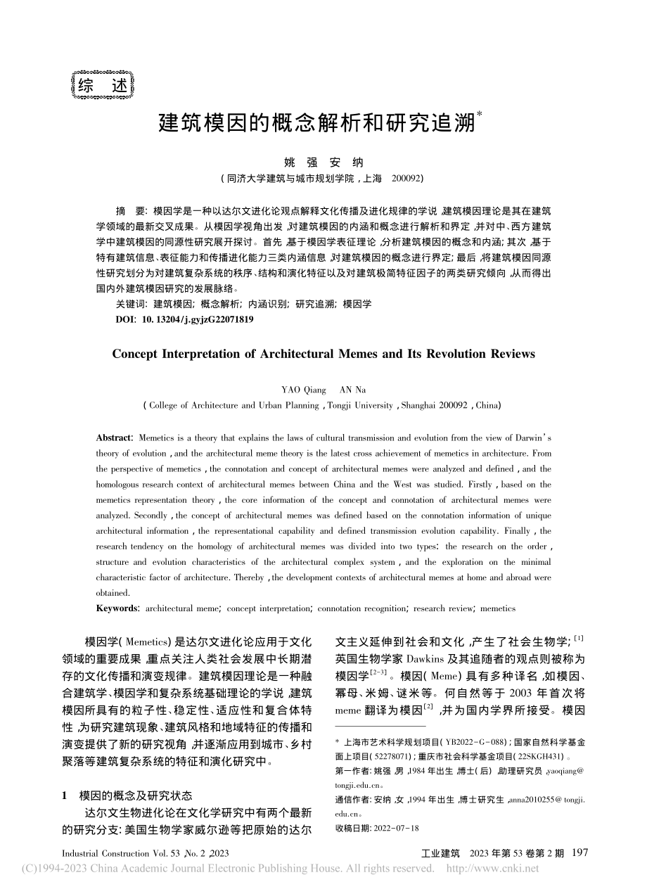 建筑模因的概念解析和研究追溯_姚强.pdf_第1页