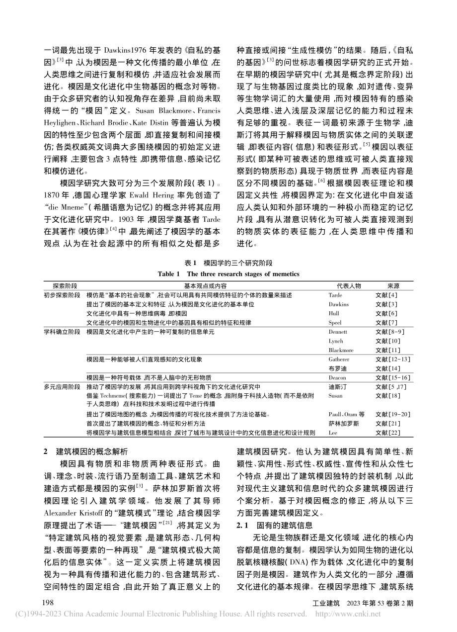 建筑模因的概念解析和研究追溯_姚强.pdf_第2页